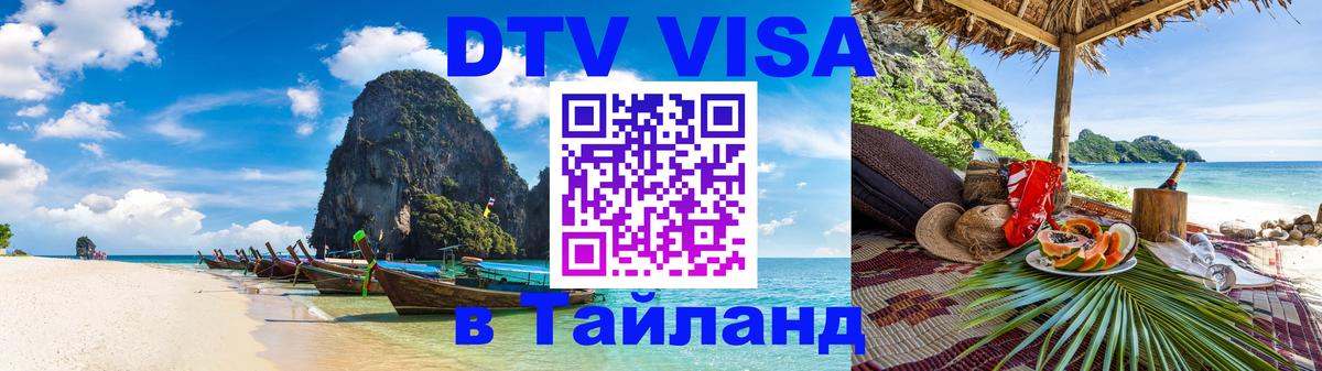 Visa ДТВ Тайланд помощь Visa ДТВ Тайланд помощь