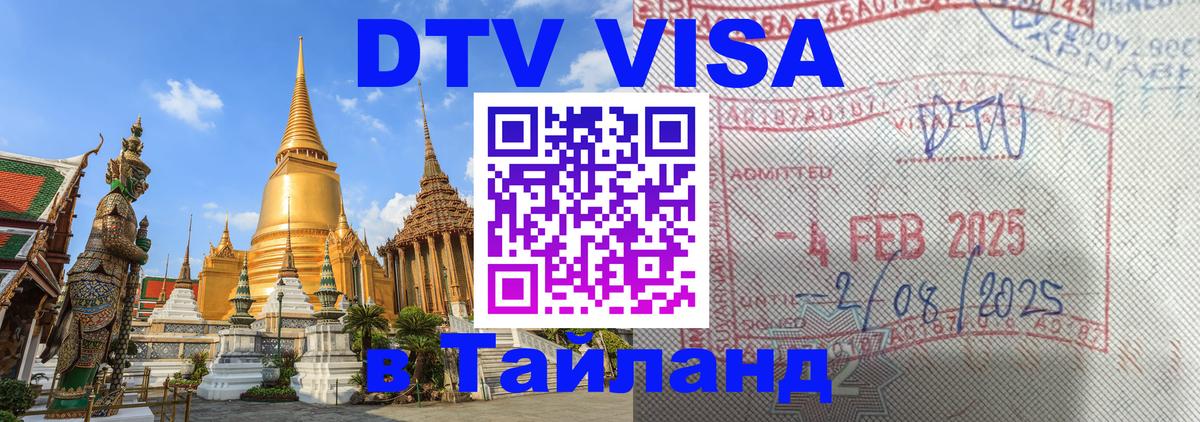 Как сделать DTV визу в Тайланд Каспийск 