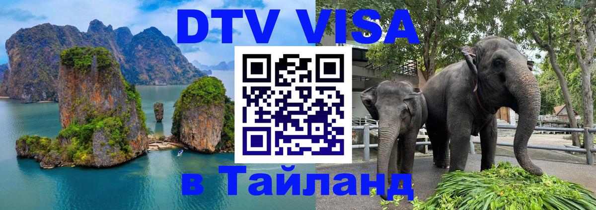Стоимость и условия DTV визы — оформление в Таиланд под ключ - 07.12.2025 